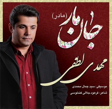 مهدی لطفی جان مار
